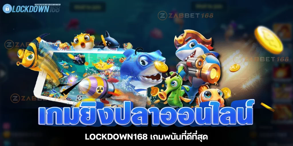 เกมยิงปลาออนไลน์ - lockdown168