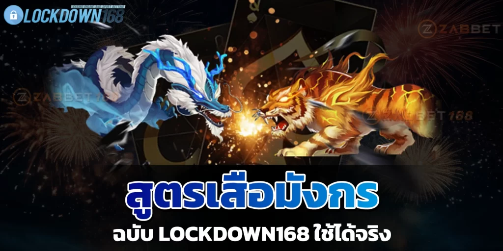 สูตรเสือมังกร - lockdown168